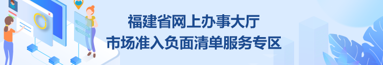 福建省網(wǎng)上辦事大廳市場準(zhǔn)入負(fù)面清單服務(wù)專區(qū)