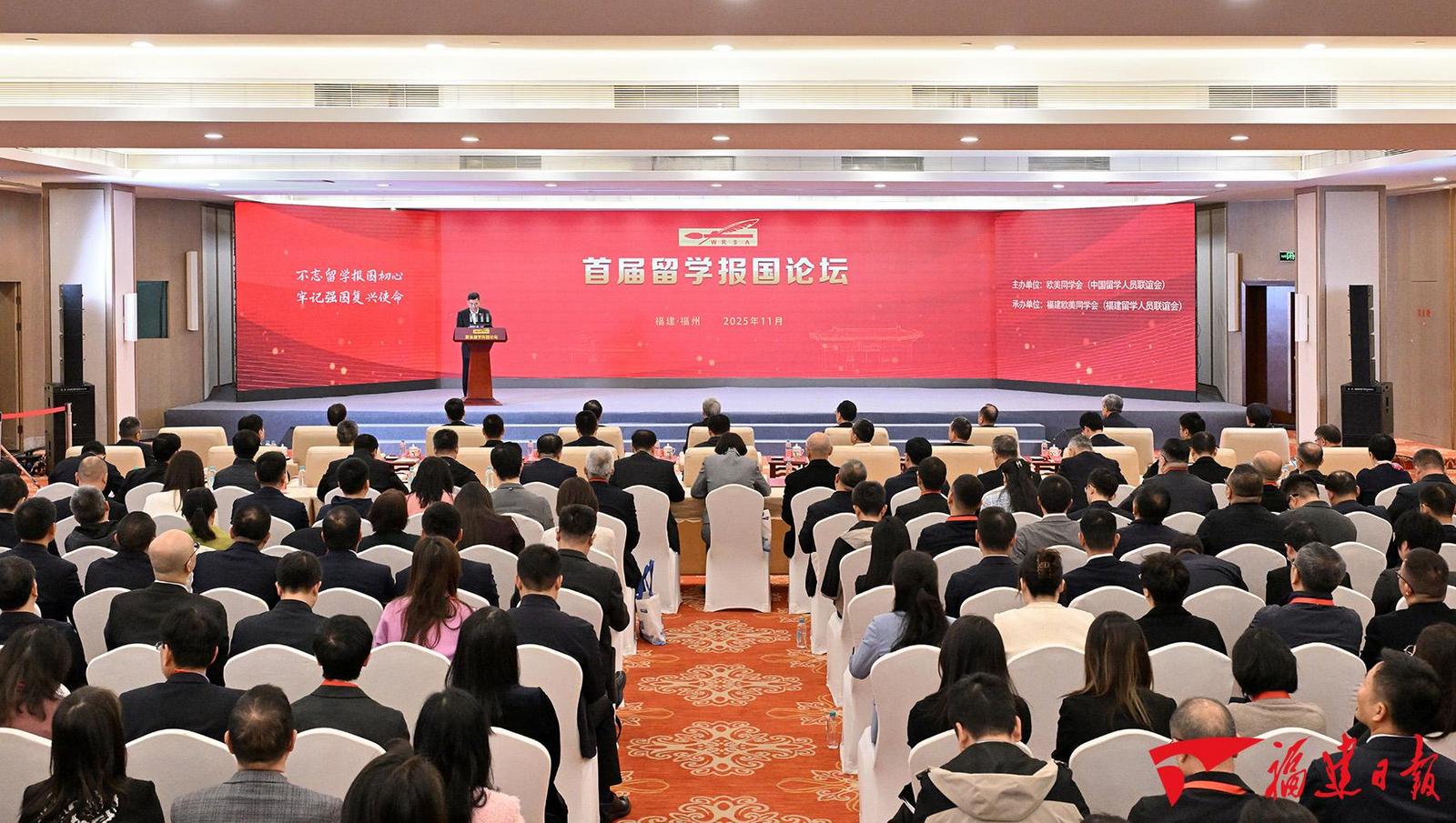 首屆留學(xué)報(bào)國(guó)論壇在榕舉行